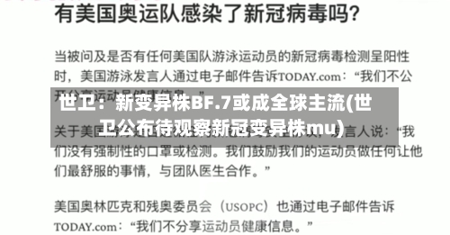 世卫:新变异株BF.7或成全球主流(世卫公布待观察新冠变异株mu)-第3张图片