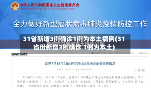 31省新增3例确诊1例为本土病例(31省份新增3例确诊 1例为本土)-第3张图片