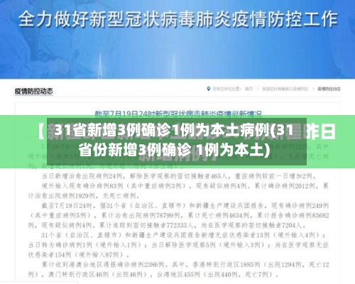 31省新增3例确诊1例为本土病例(31省份新增3例确诊 1例为本土)