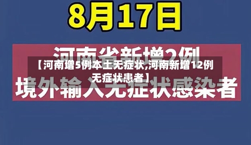 【河南增5例本土无症状,河南新增12例无症状患者】