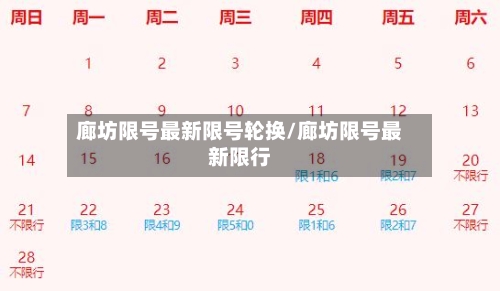 廊坊限号最新限号轮换/廊坊限号最新限行