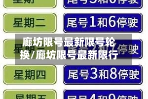 廊坊限号最新限号轮换/廊坊限号最新限行-第3张图片
