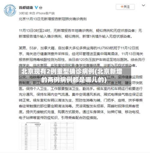 北京现有2例重型确诊病例(北京新增的两例病例都是哪儿的)-第2张图片