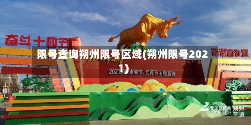 限号查询朔州限号区域(朔州限号2021)