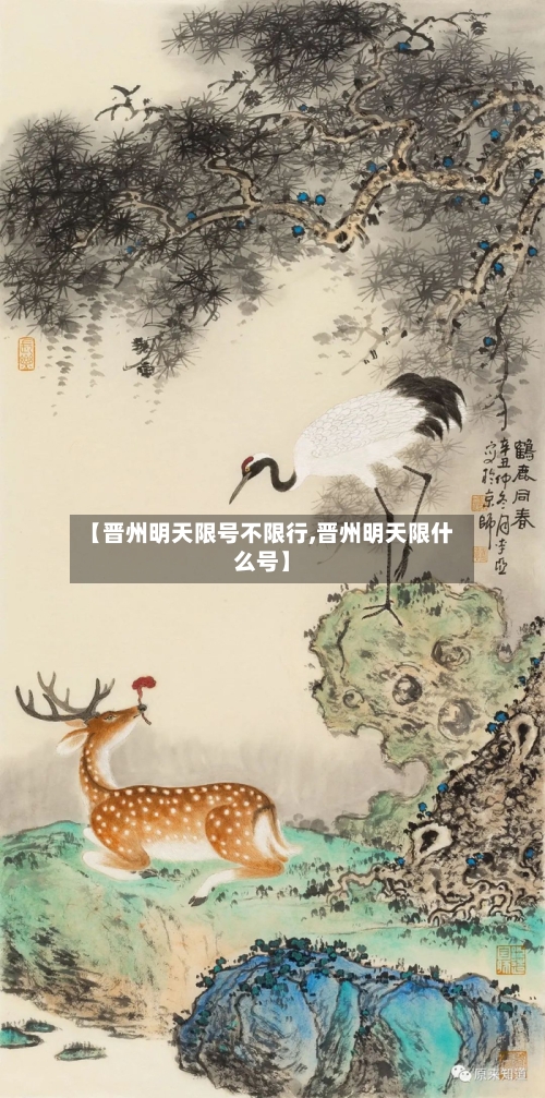 【晋州明天限号不限行,晋州明天限什么号】-第3张图片