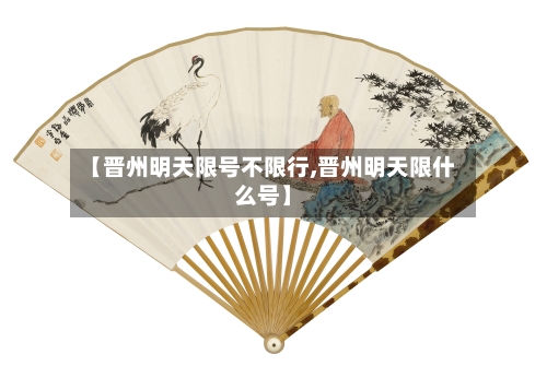 【晋州明天限号不限行,晋州明天限什么号】-第2张图片