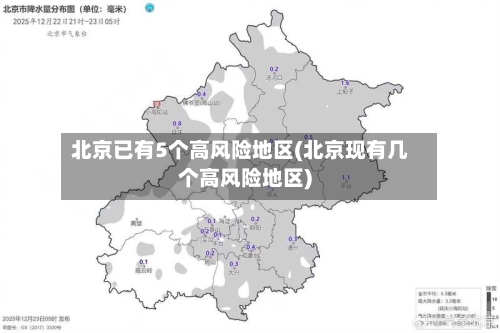 北京已有5个高风险地区(北京现有几个高风险地区)