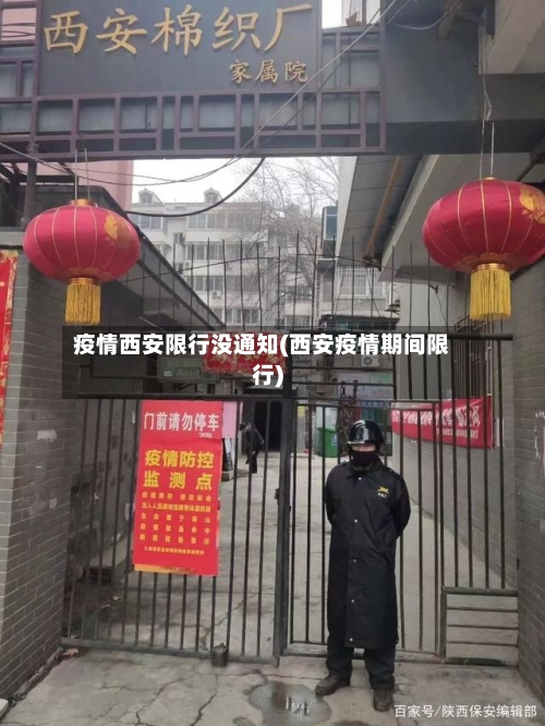 疫情西安限行没通知(西安疫情期间限行)