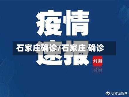 石家庄确诊/石家庄 确诊-第2张图片