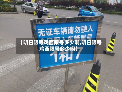 【明日限号鸡西限号多少啊,明日限号鸡西限号多少啊】-第2张图片