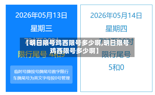【明日限号鸡西限号多少啊,明日限号鸡西限号多少啊】-第3张图片