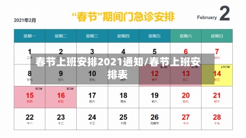 春节上班安排2021通知/春节上班安排表
