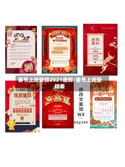 春节上班安排2021通知/春节上班安排表-第2张图片