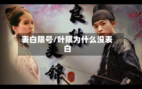 表白限号/叶限为什么没表白