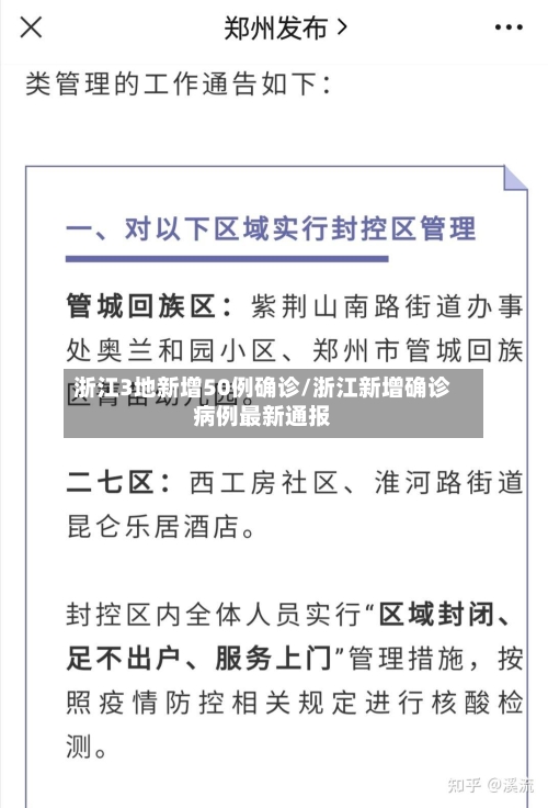 浙江3地新增50例确诊/浙江新增确诊病例最新通报