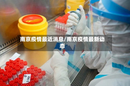南京疫情最近消息/南京疫情最新动态