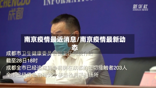 南京疫情最近消息/南京疫情最新动态-第3张图片