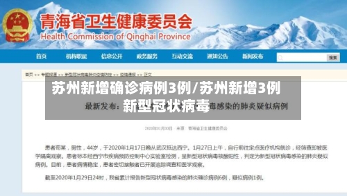 苏州新增确诊病例3例/苏州新增3例新型冠状病毒