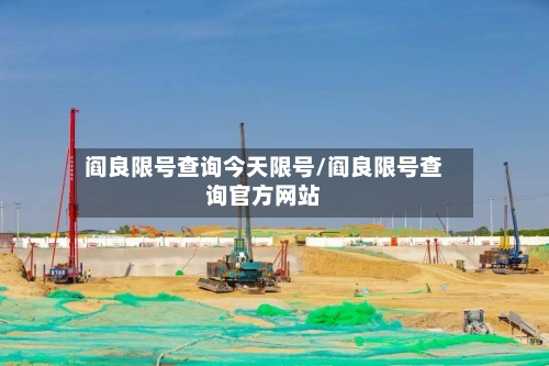 阎良限号查询今天限号/阎良限号查询官方网站