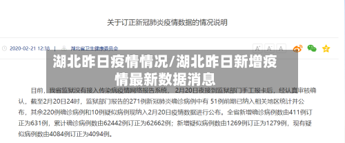 湖北昨日疫情情况/湖北昨日新增疫情最新数据消息