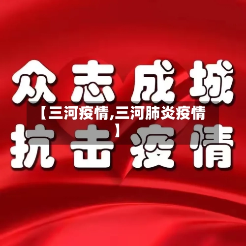 【三河疫情,三河肺炎疫情】-第3张图片