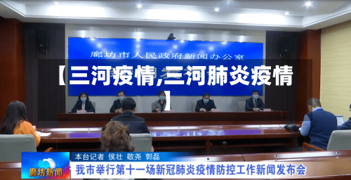 【三河疫情,三河肺炎疫情】-第2张图片