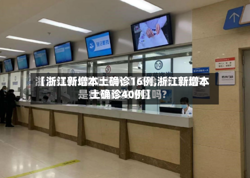 【浙江新增本土确诊16例,浙江新增本土确诊40例】