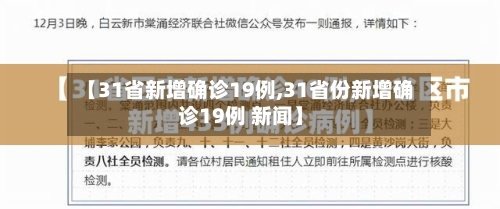 【31省新增确诊19例,31省份新增确诊19例 新闻】