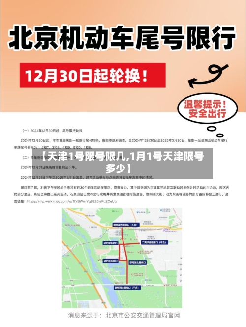 【天津1号限号限几,1月1号天津限号多少】