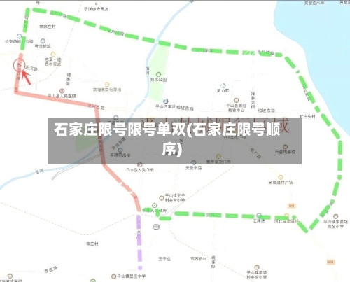 石家庄限号限号单双(石家庄限号顺序)