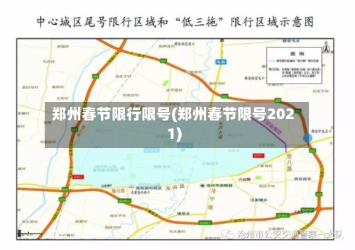 郑州春节限行限号(郑州春节限号2021)