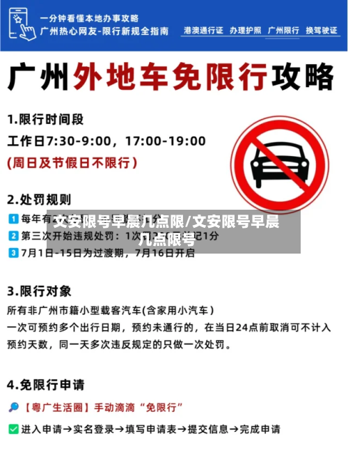 文安限号早晨几点限/文安限号早晨几点限号