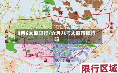 8月6太原限行/六月八号太原市限行吗