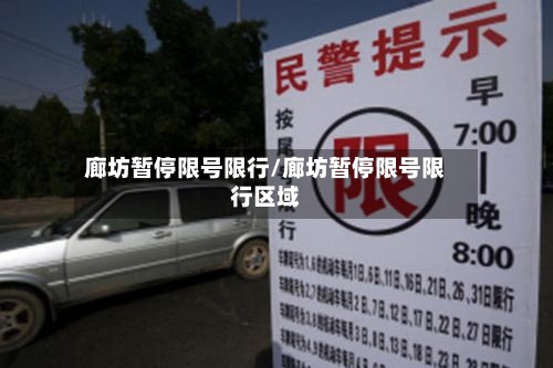 廊坊暂停限号限行/廊坊暂停限号限行区域-第3张图片