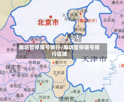 廊坊暂停限号限行/廊坊暂停限号限行区域-第2张图片