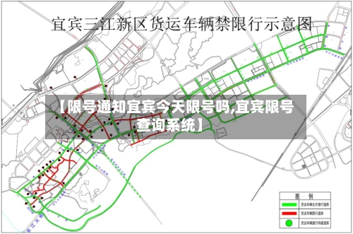 【限号通知宜宾今天限号吗,宜宾限号查询系统】-第2张图片