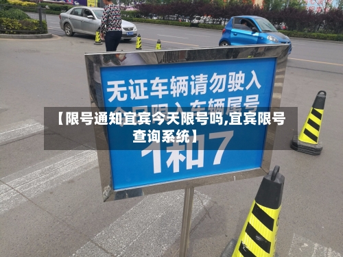 【限号通知宜宾今天限号吗,宜宾限号查询系统】-第3张图片