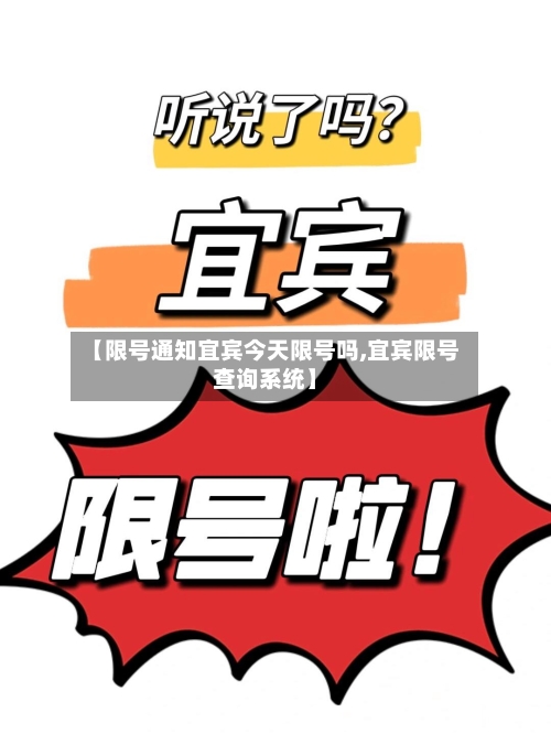 【限号通知宜宾今天限号吗,宜宾限号查询系统】
