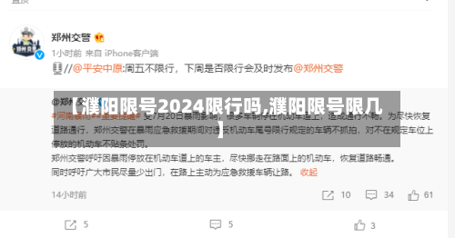 【濮阳限号2024限行吗,濮阳限号限几】-第3张图片