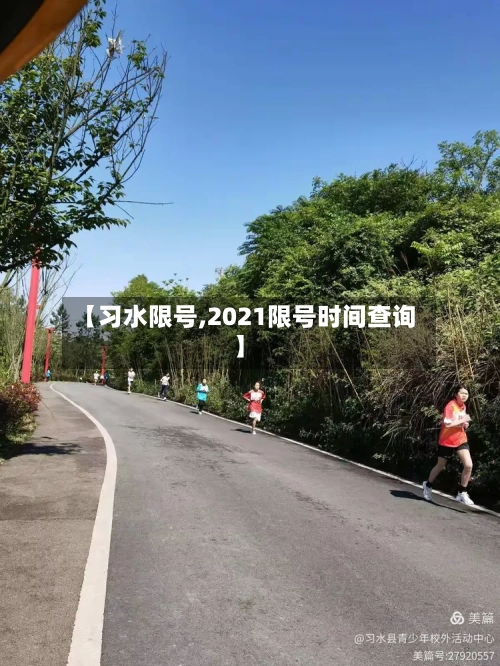 【习水限号,2021限号时间查询】
