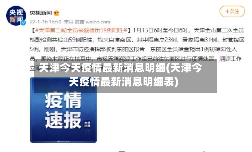 天津今天疫情最新消息明细(天津今天疫情最新消息明细表)