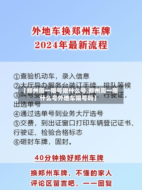 【郑州周一限号限什么号,郑州周一限什么号外地车限号吗】-第2张图片