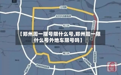 【郑州周一限号限什么号,郑州周一限什么号外地车限号吗】