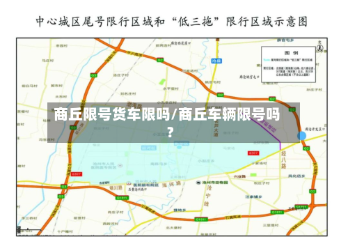 商丘限号货车限吗/商丘车辆限号吗?-第2张图片