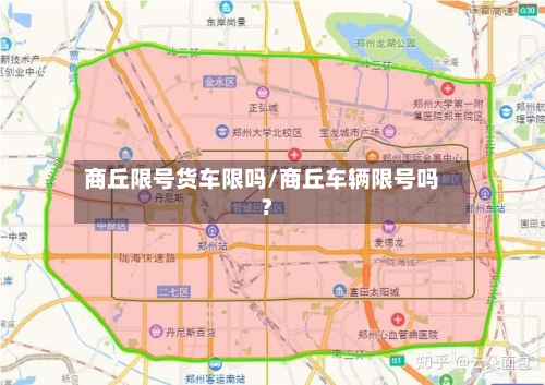 商丘限号货车限吗/商丘车辆限号吗?