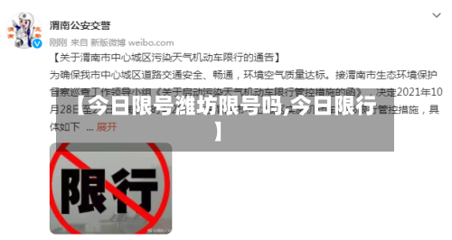 【今日限号潍坊限号吗,今日限行】