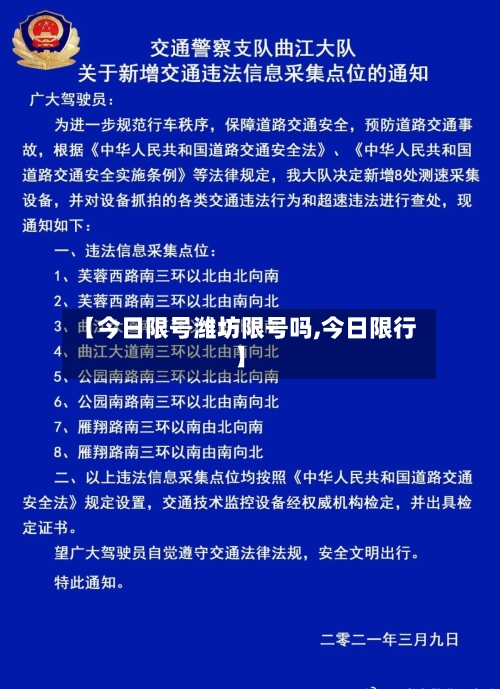 【今日限号潍坊限号吗,今日限行】-第2张图片