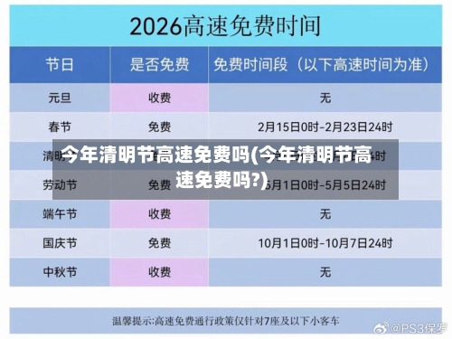 今年清明节高速免费吗(今年清明节高速免费吗?)
