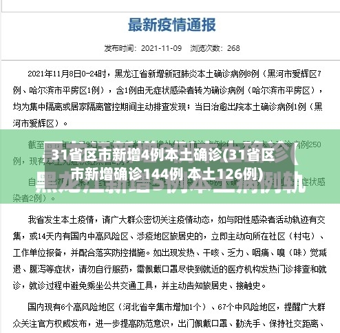 31省区市新增4例本土确诊(31省区市新增确诊144例 本土126例)-第2张图片