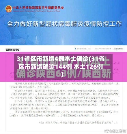 31省区市新增4例本土确诊(31省区市新增确诊144例 本土126例)